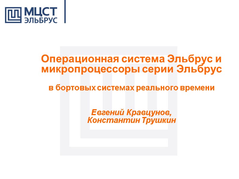 Операционная система Эльбрус и микропроцессоры серии Эльбрус   в бортовых системах реального времени